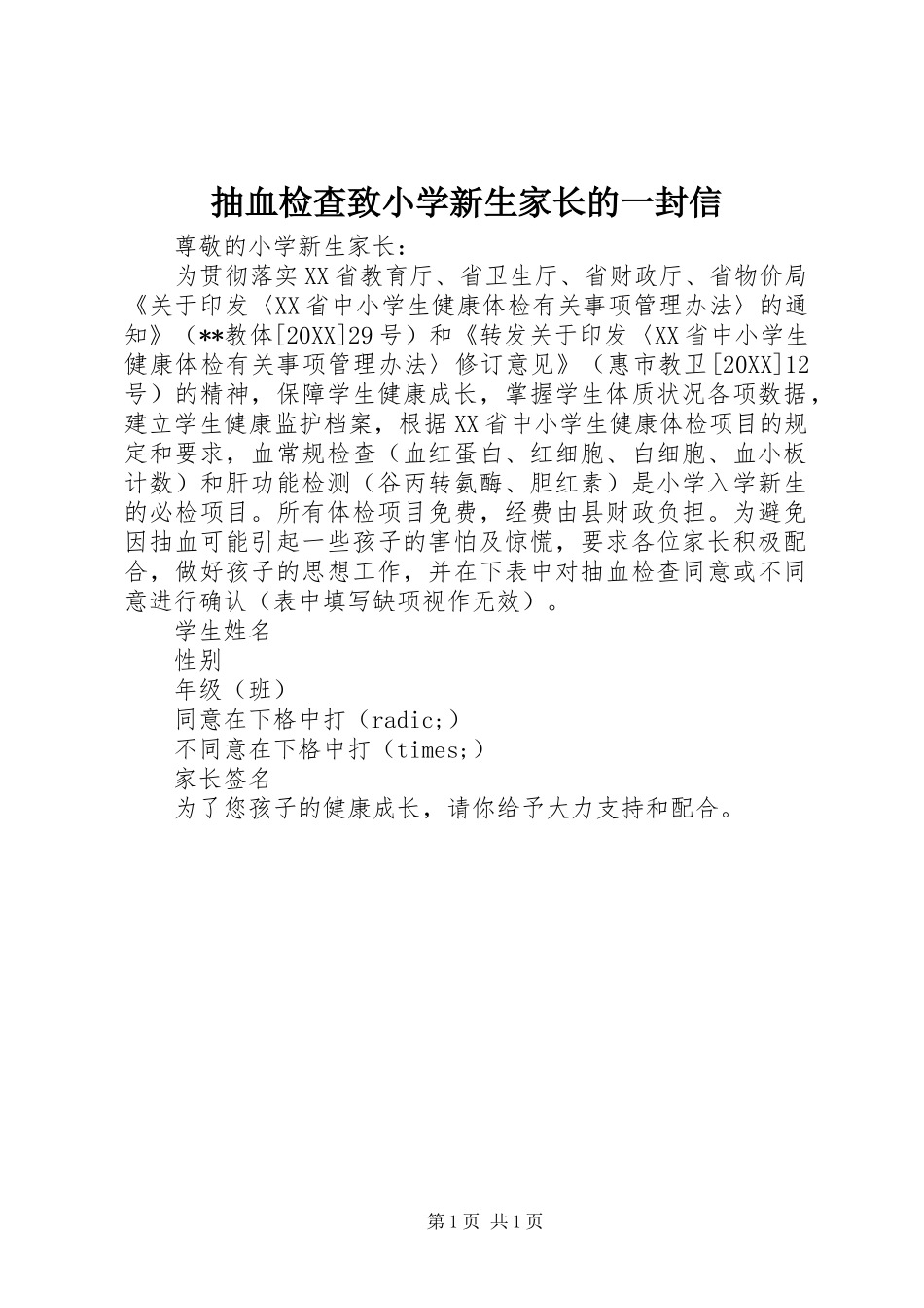 2024年抽血检查致小学新生家长的一封信_第1页
