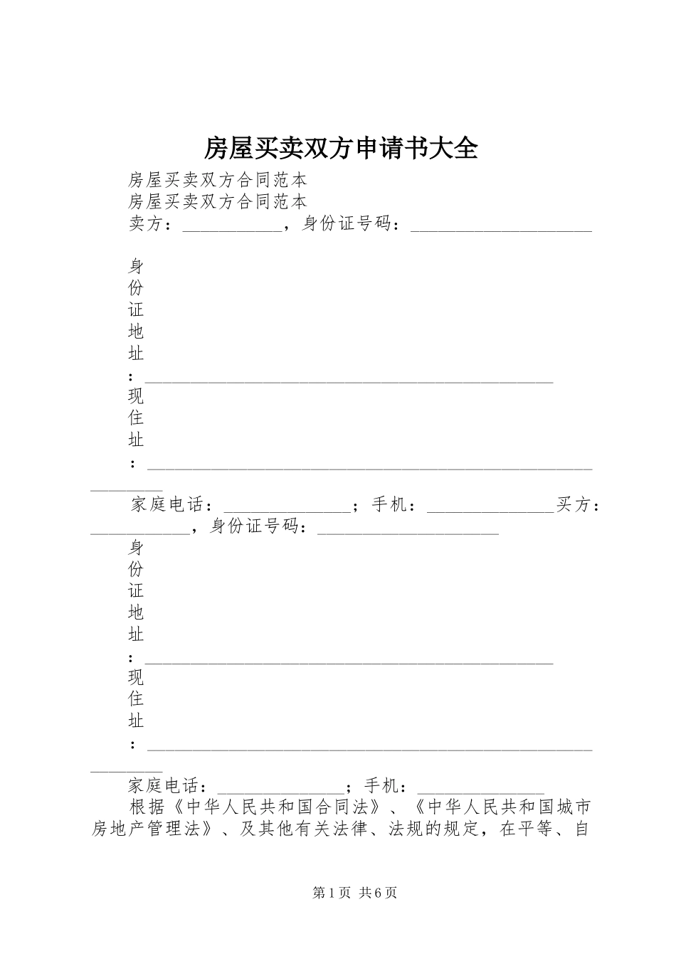 2024年房屋买卖双方申请书大全_第1页
