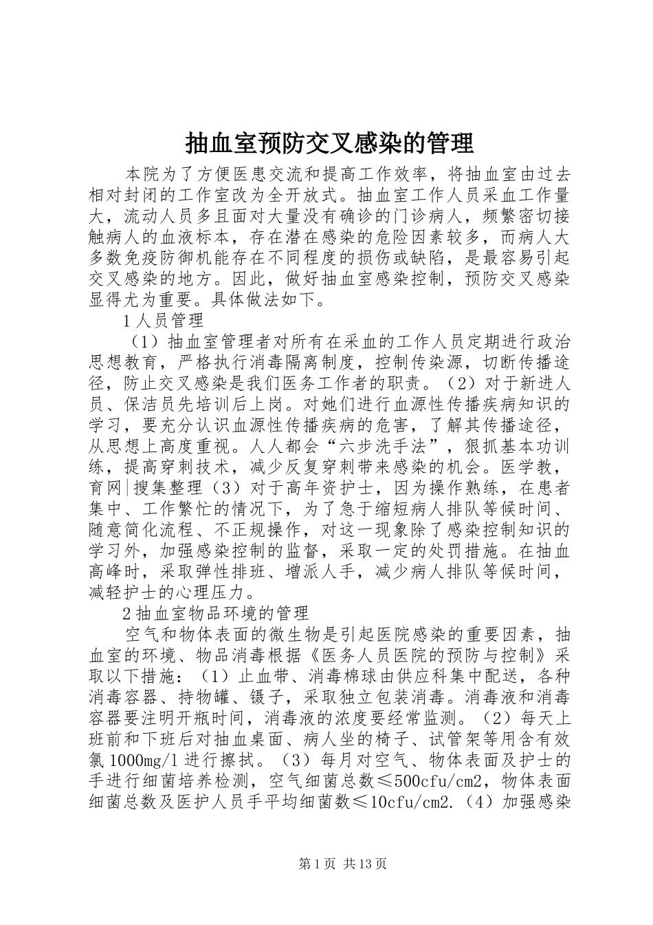 2024年抽血室预防交叉感染的管理_第1页