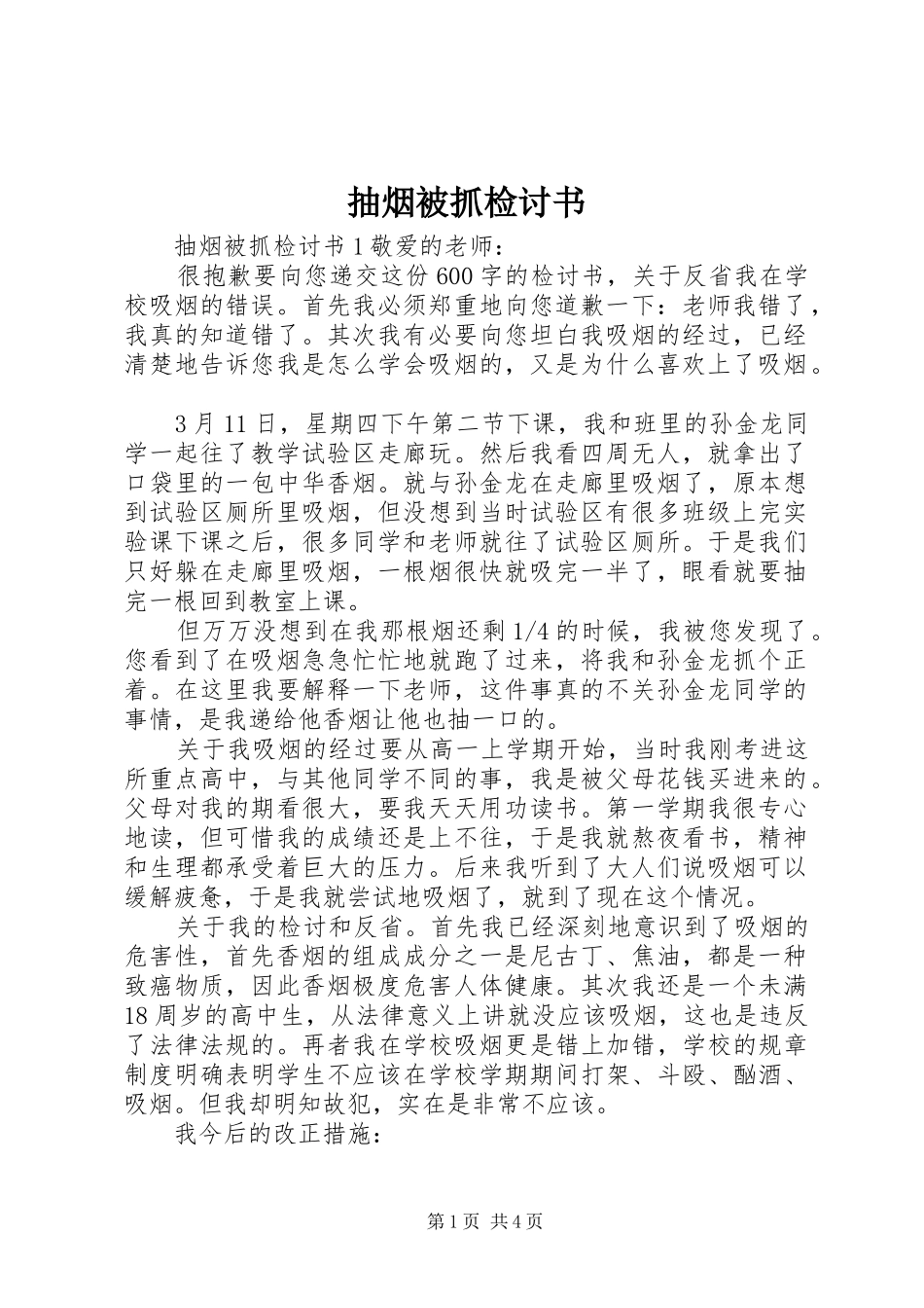 2024年抽烟被抓检讨书_第1页