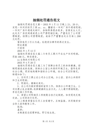 2024年抽烟处罚通告范文