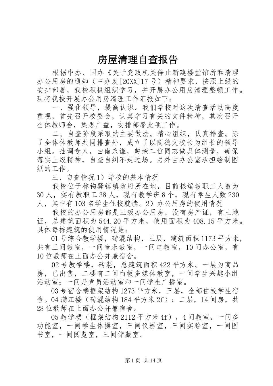 2024年房屋清理自查报告_第1页