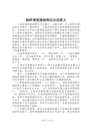 2024年抽样调查基础理论及其意义