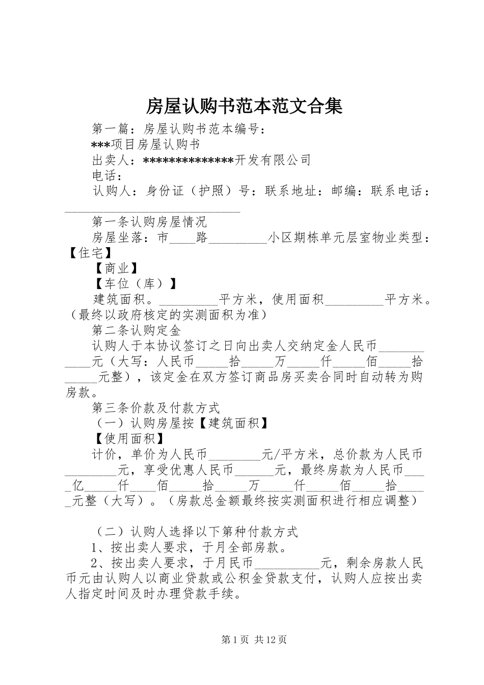 2024年房屋认购书范本范文合集_第1页