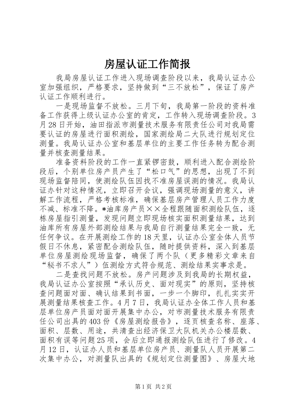 2024年房屋认证工作简报_第1页
