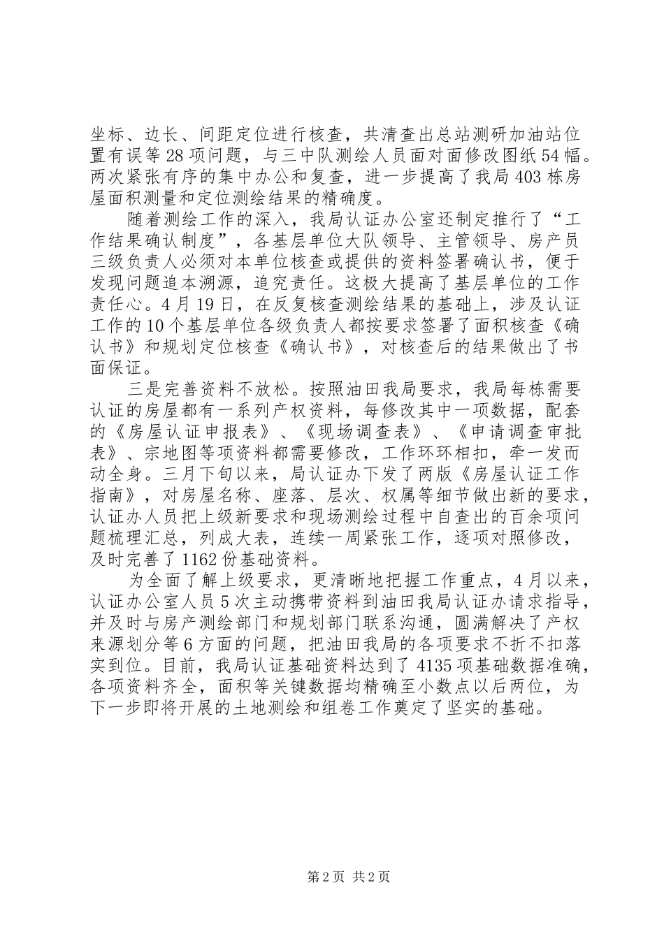 2024年房屋认证工作简报_第2页