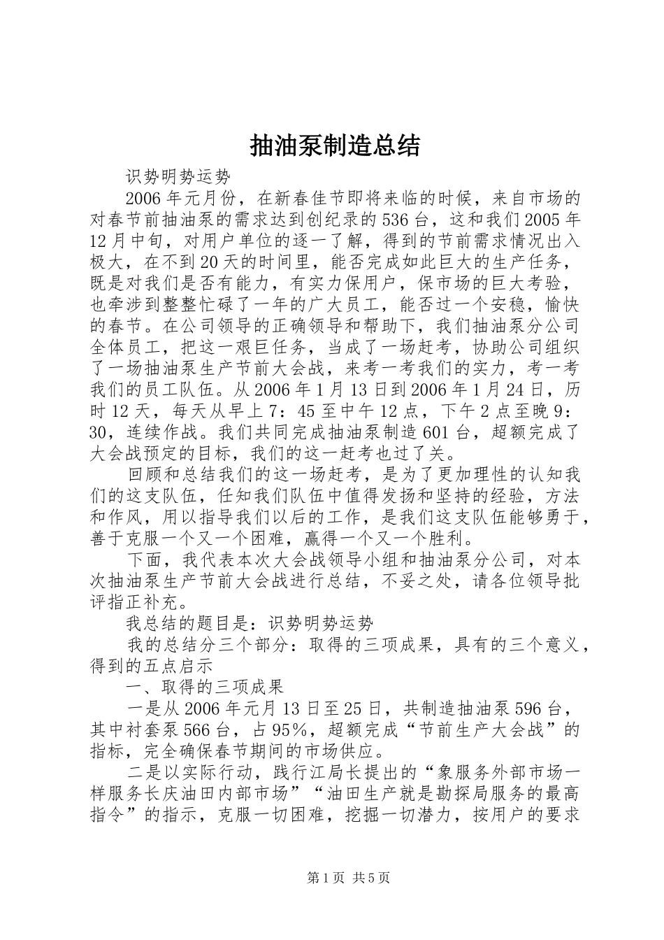 2024年抽油泵制造总结_第1页