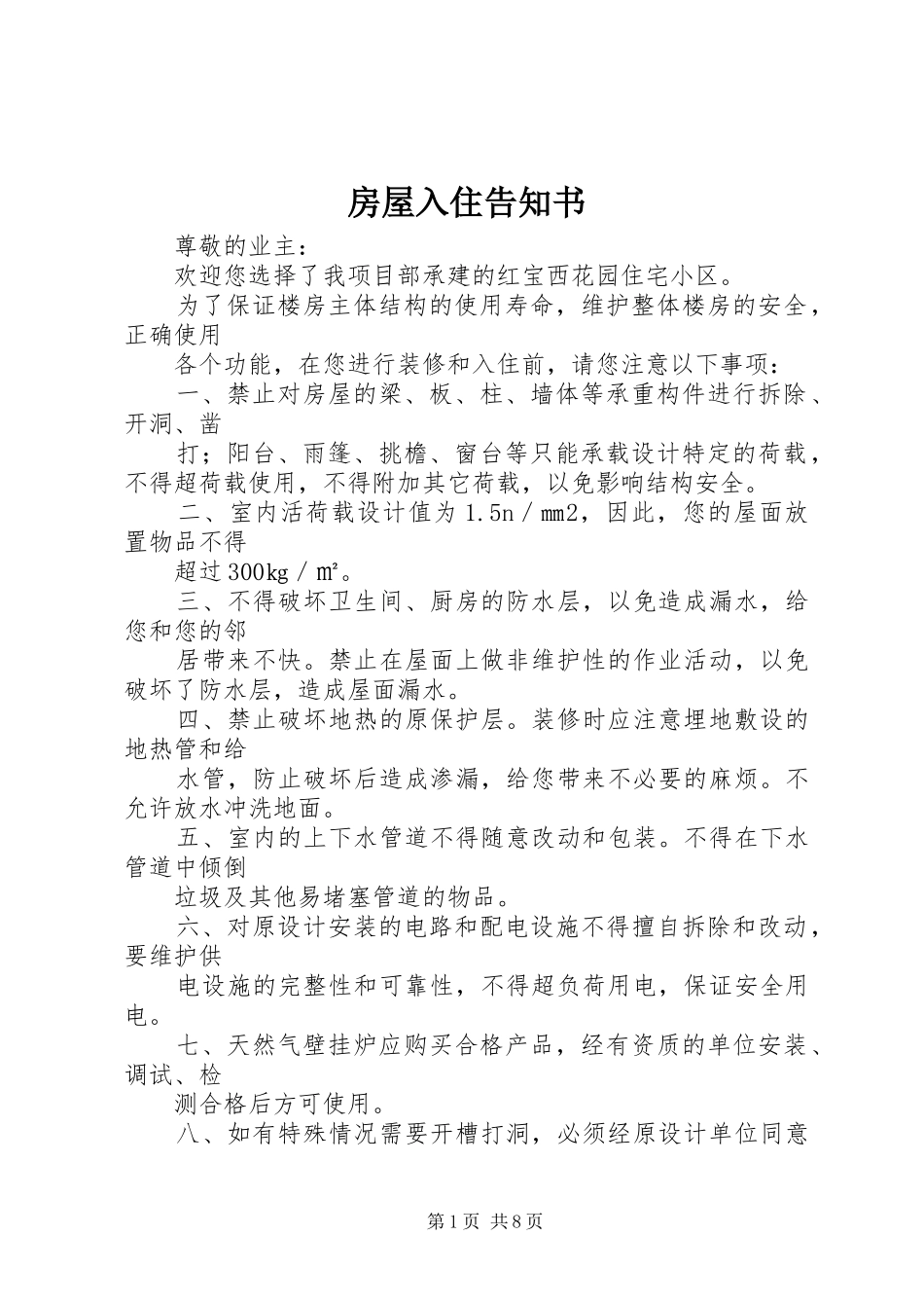 2024年房屋入住告知书_第1页