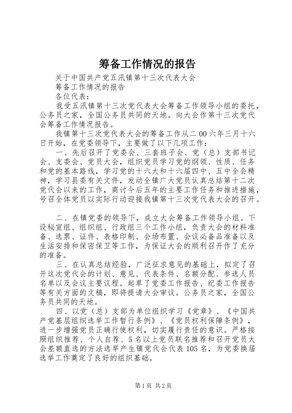 2024年筹备工作情况的报告_第1页