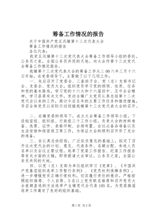 2024年筹备工作情况的报告