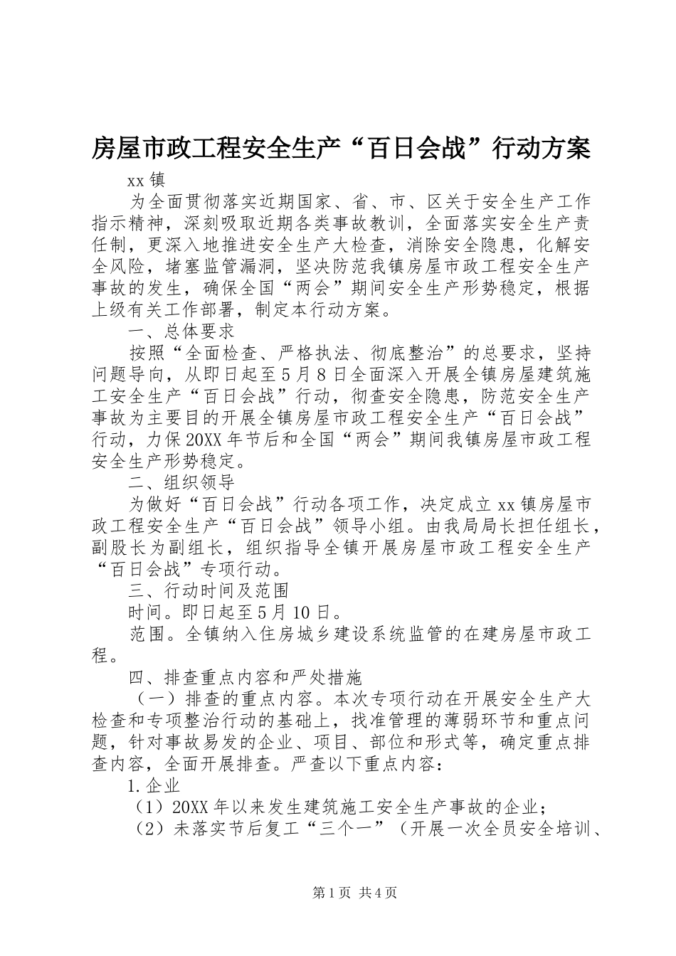 2024年房屋市政工程安全生产百日会战行动方案_第1页