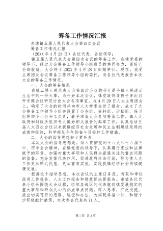 2024年筹备工作情况汇报