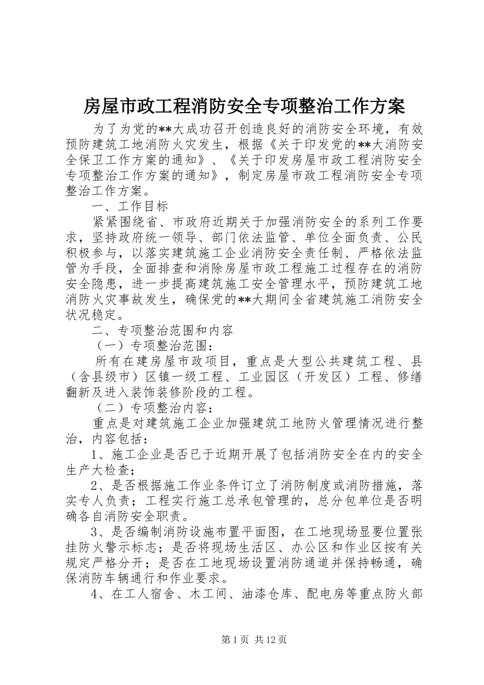 2024年房屋市政工程消防安全专项整治工作方案_第1页