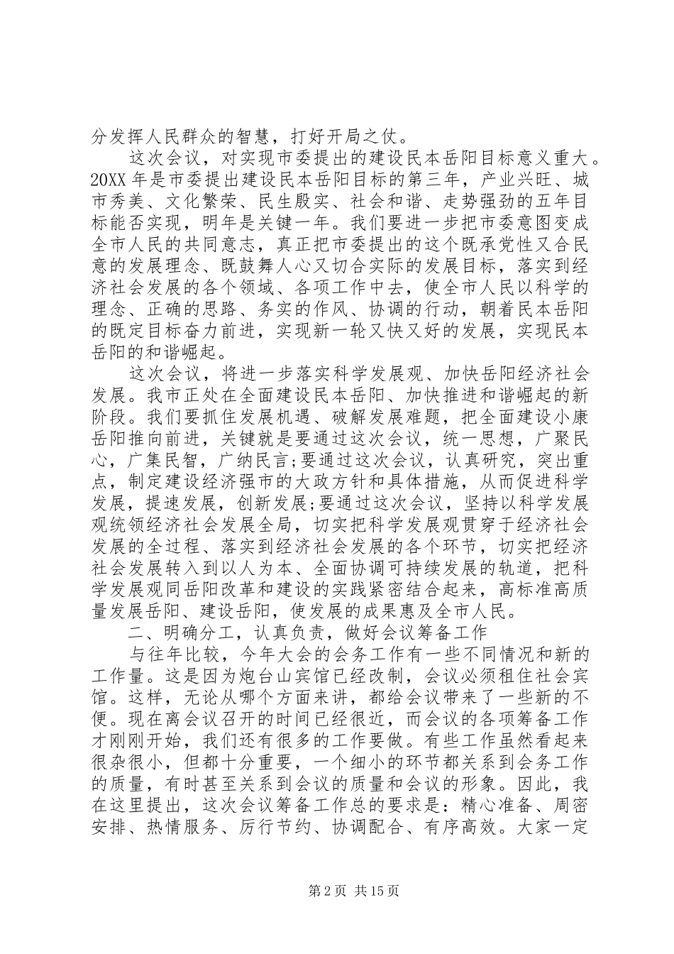 2024年筹备会议上的领导致辞稿_第2页