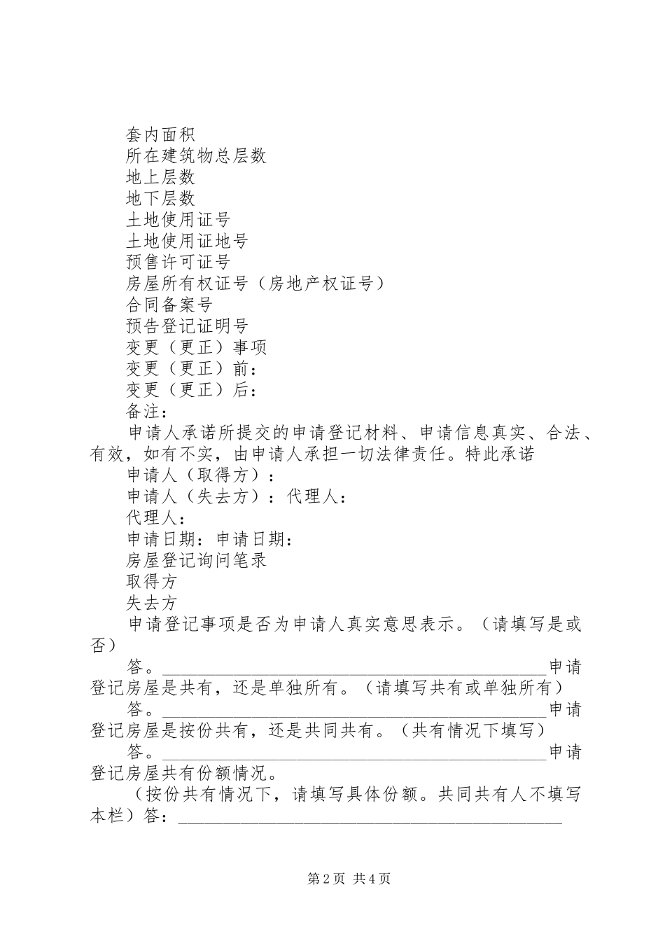 2024年房屋所有权登记申请书_第2页