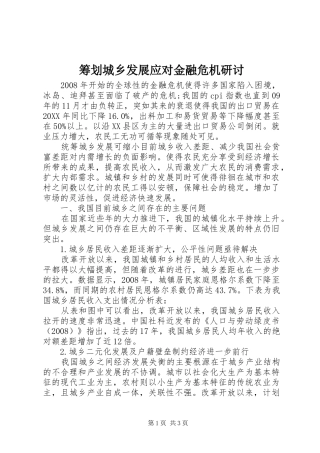 2024年筹划城乡发展应对金融危机研讨