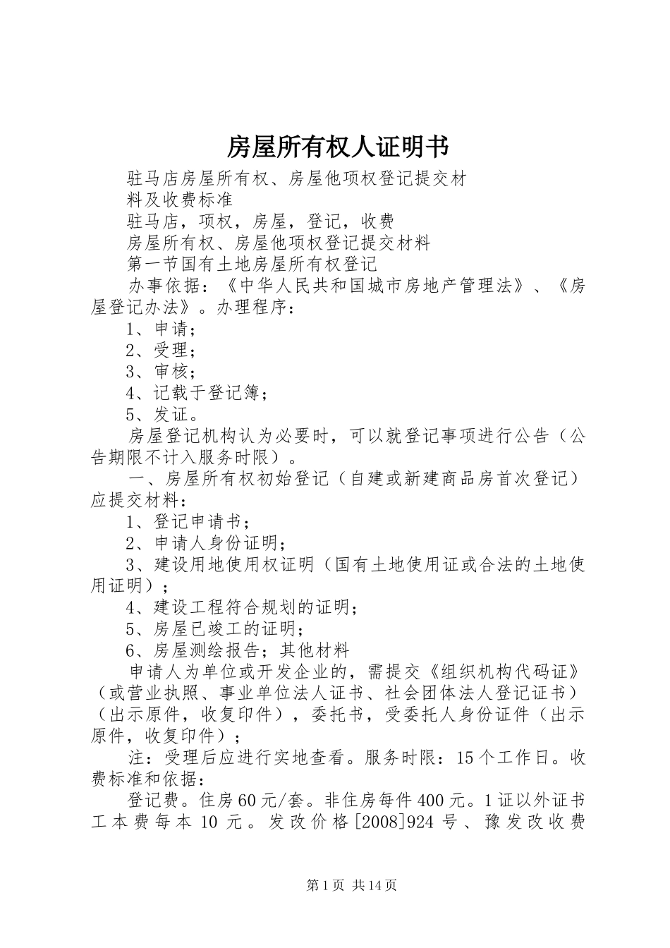 2024年房屋所有权人证明书_第1页