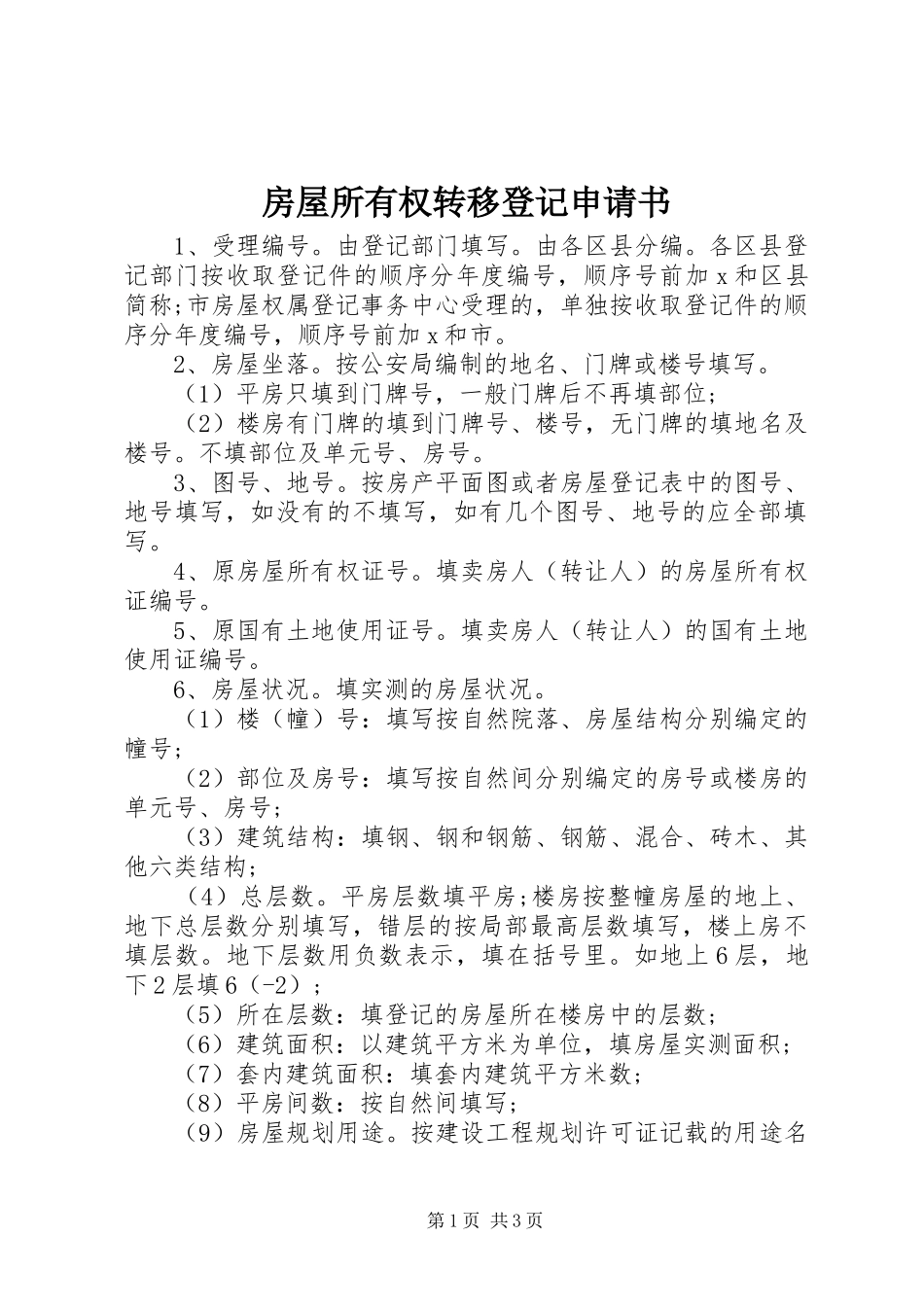 2024年房屋所有权转移登记申请书_第1页