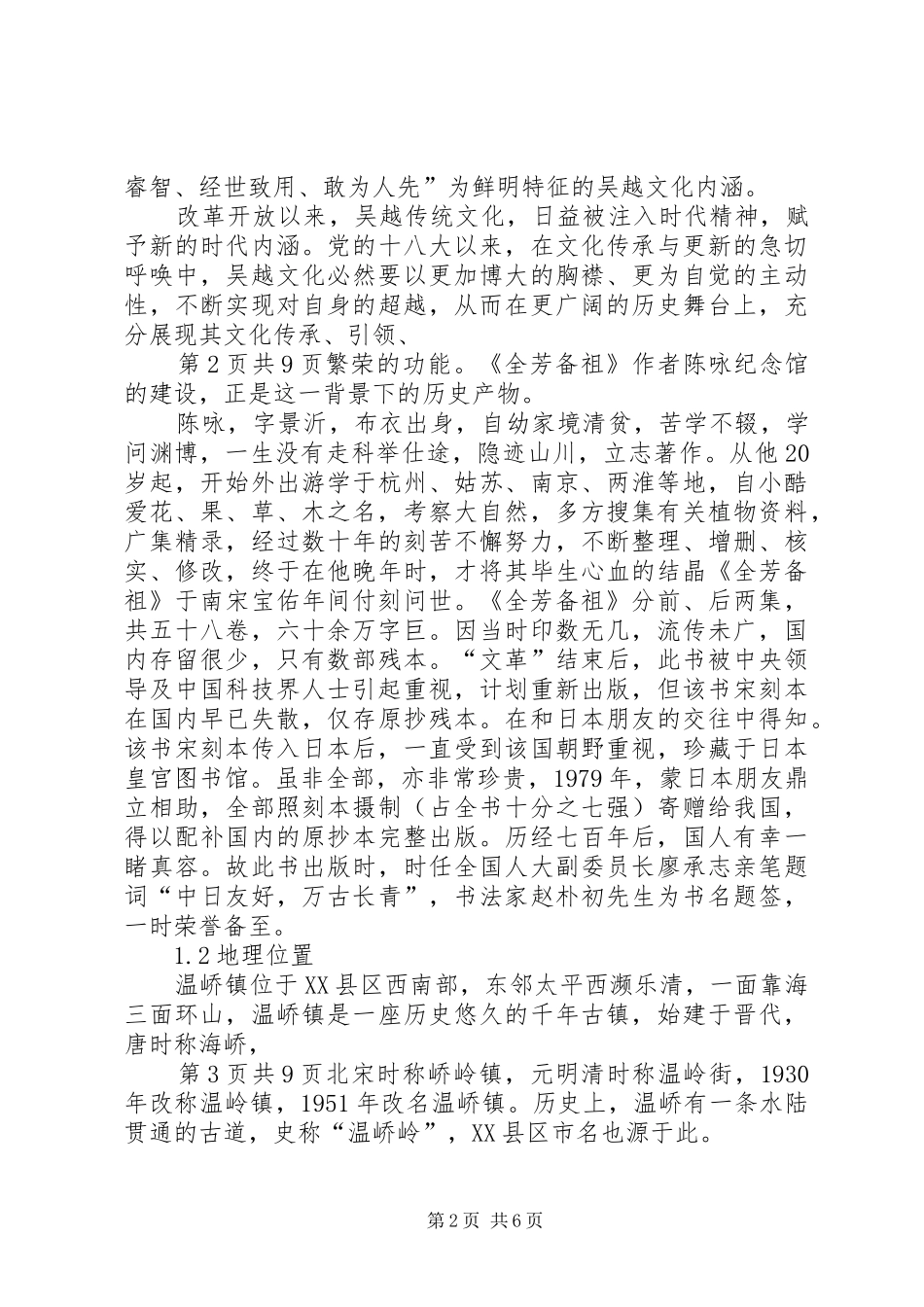 2024年筹建陈咏纪念馆的可行性报告_第2页