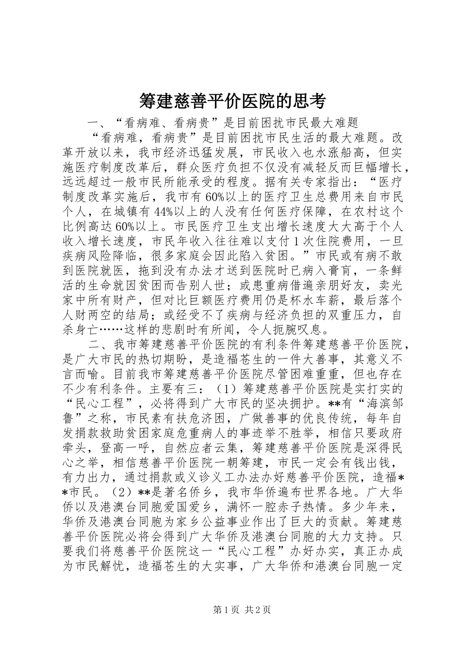 2024年筹建慈善平价医院的思考_第1页