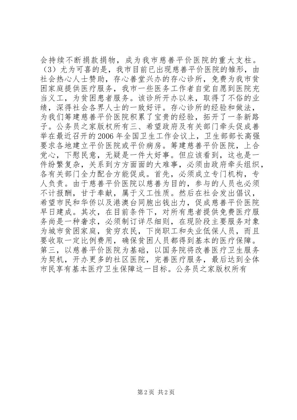 2024年筹建慈善平价医院的思考_第2页