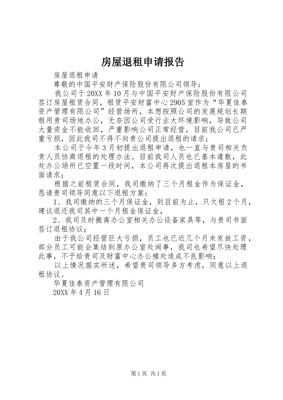 2024年房屋退租申请报告_第1页