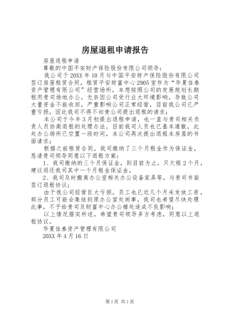 2024年房屋退租申请报告