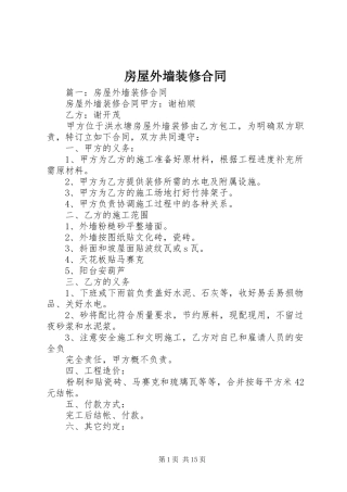 2024年房屋外墙装修合同