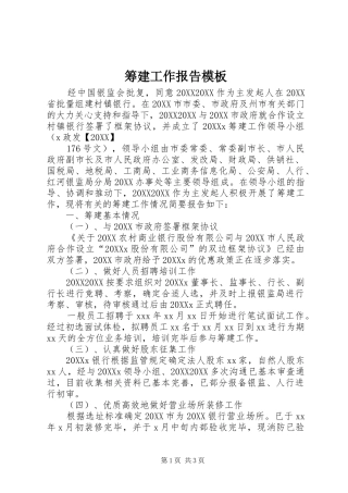 2024年筹建工作报告模板