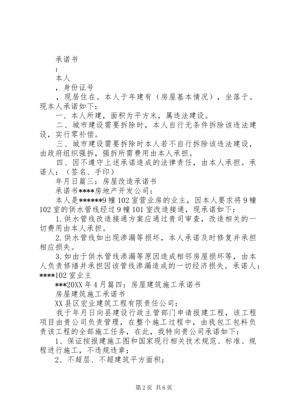 2024年房屋违建承诺书_第2页