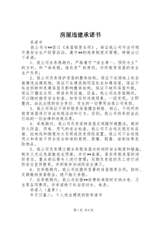 2024年房屋违建承诺书