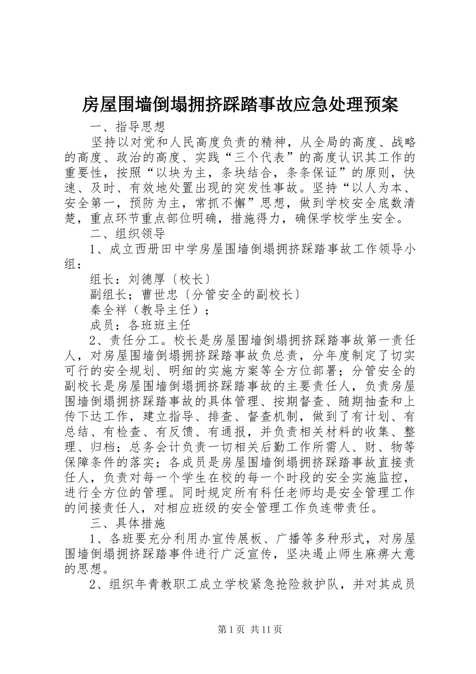 2024年房屋围墙倒塌拥挤踩踏事故应急处理预案_第1页