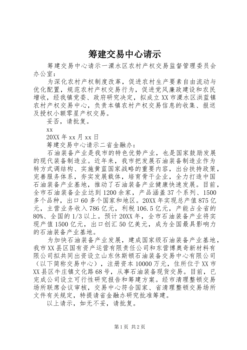 2024年筹建交易中心请示_第1页