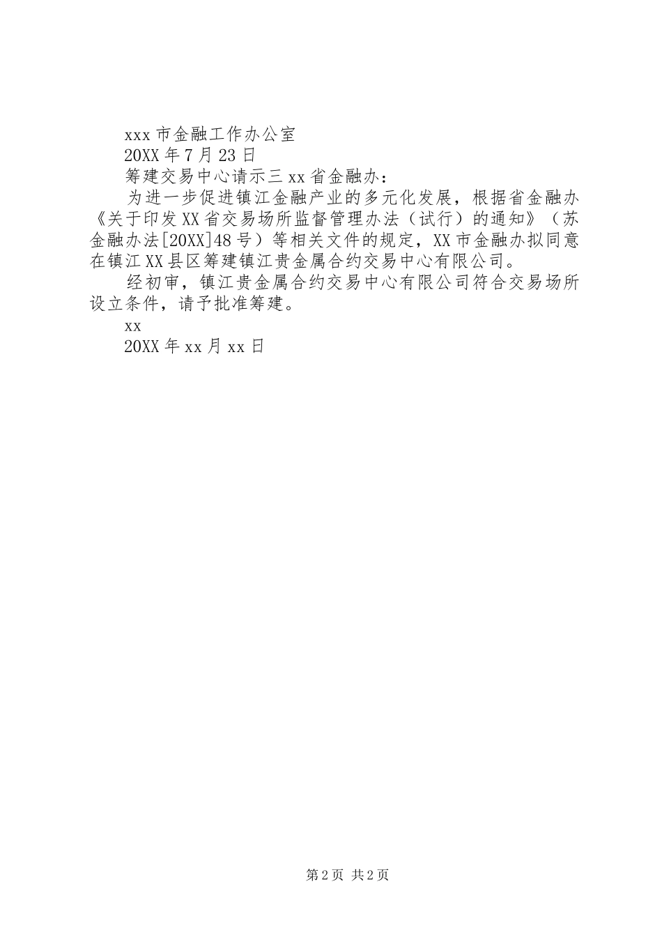 2024年筹建交易中心请示_第2页