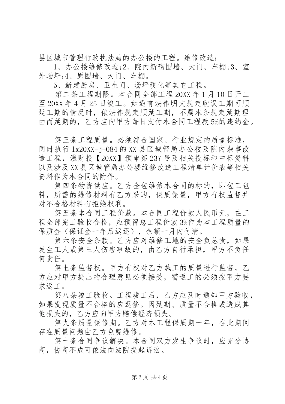 2024年房屋维修补充合同范本_第2页