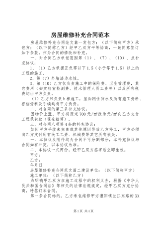 2024年房屋维修补充合同范本