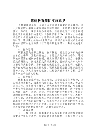 2024年筹建教育集团实施意见