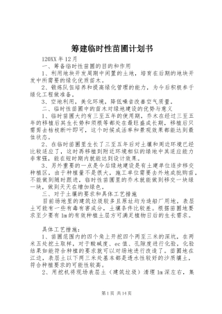 2024年筹建临时性苗圃计划书