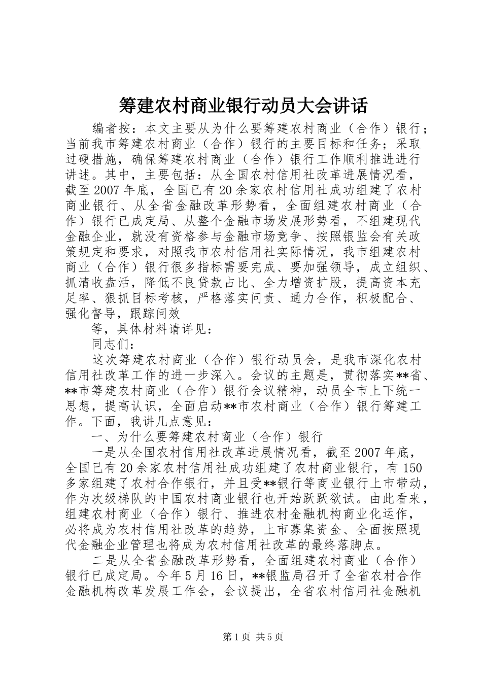 2024年筹建农村商业银行动员大会致辞_第1页