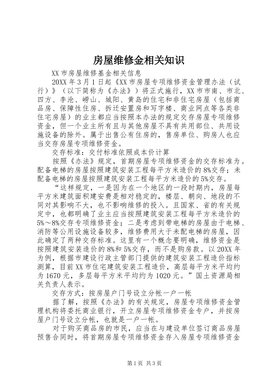 2024年房屋维修金相关知识_第1页