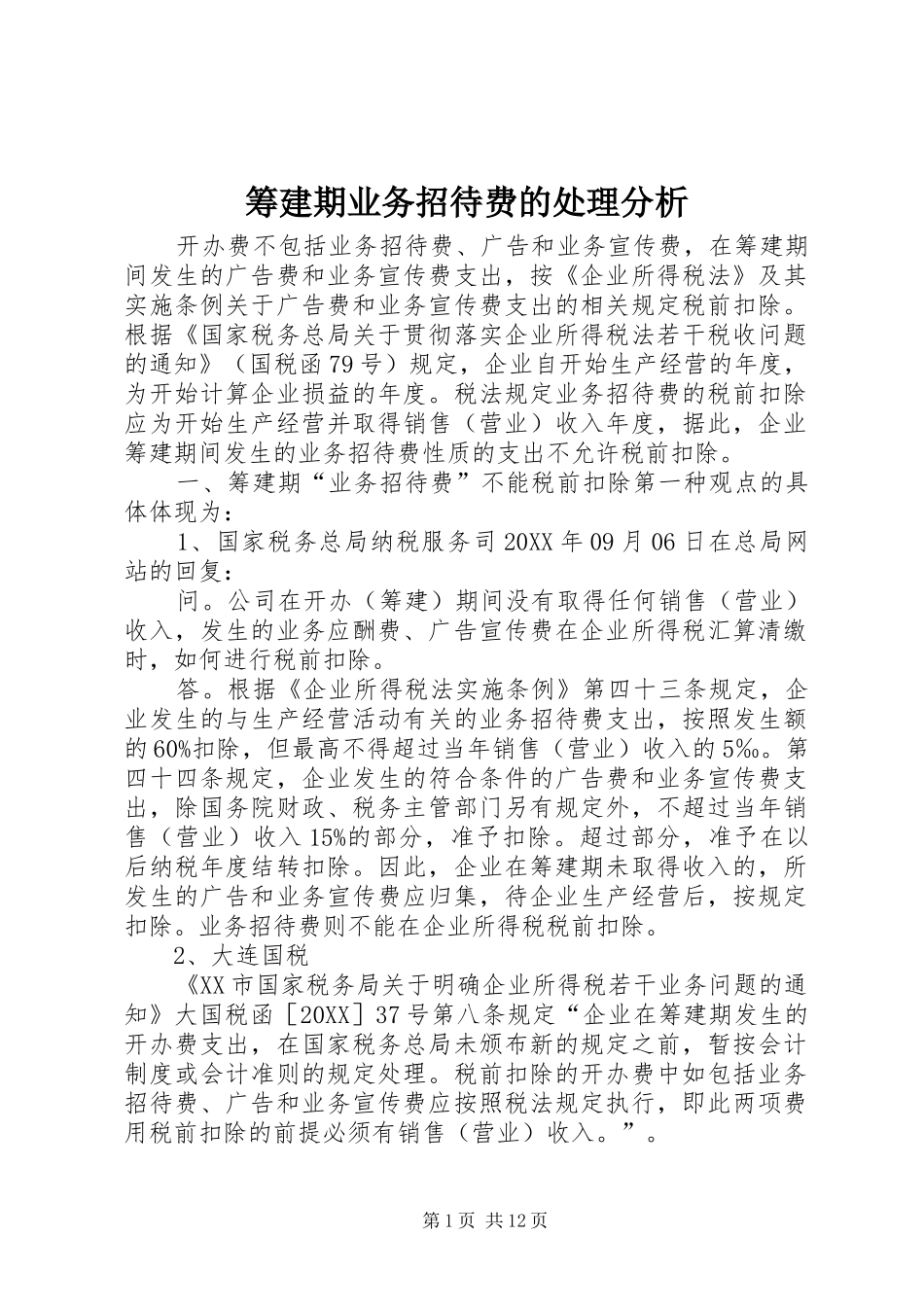 2024年筹建期业务招待费的处理分析_第1页