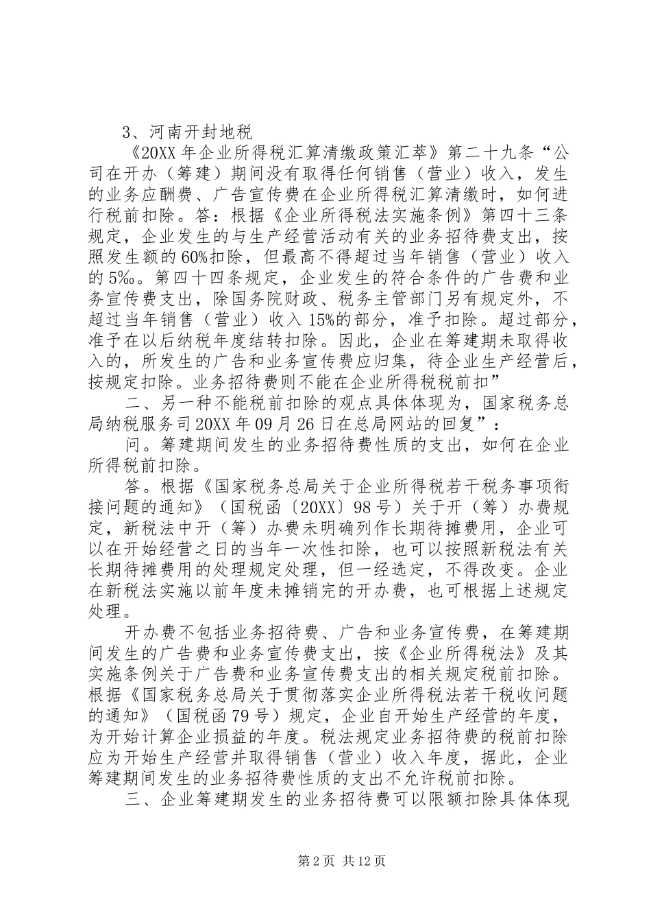 2024年筹建期业务招待费的处理分析_第2页