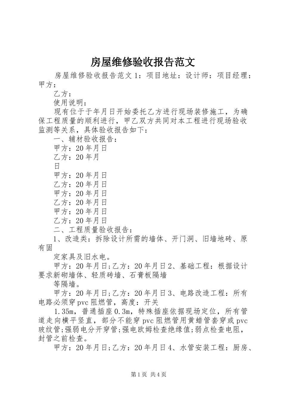 2024年房屋维修验收报告范文_第1页