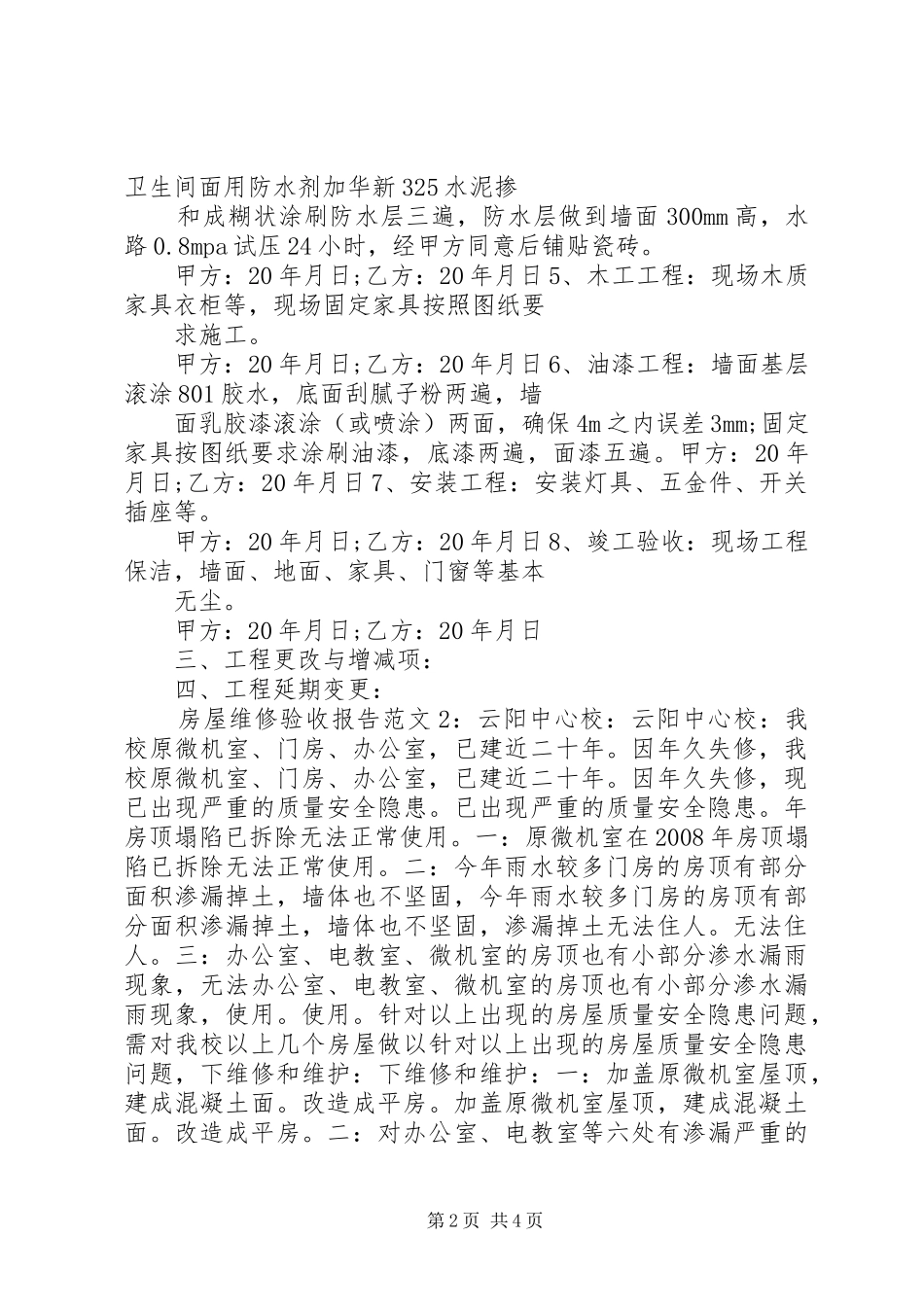 2024年房屋维修验收报告范文_第2页