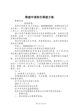 2024年筹建申请报告筹建方案