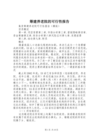 2024年筹建养老院的可行性报告