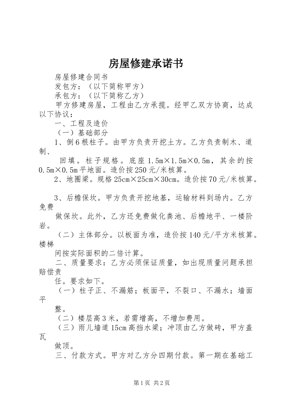 2024年房屋修建承诺书_第1页