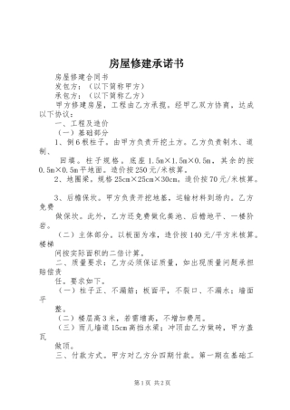 2024年房屋修建承诺书