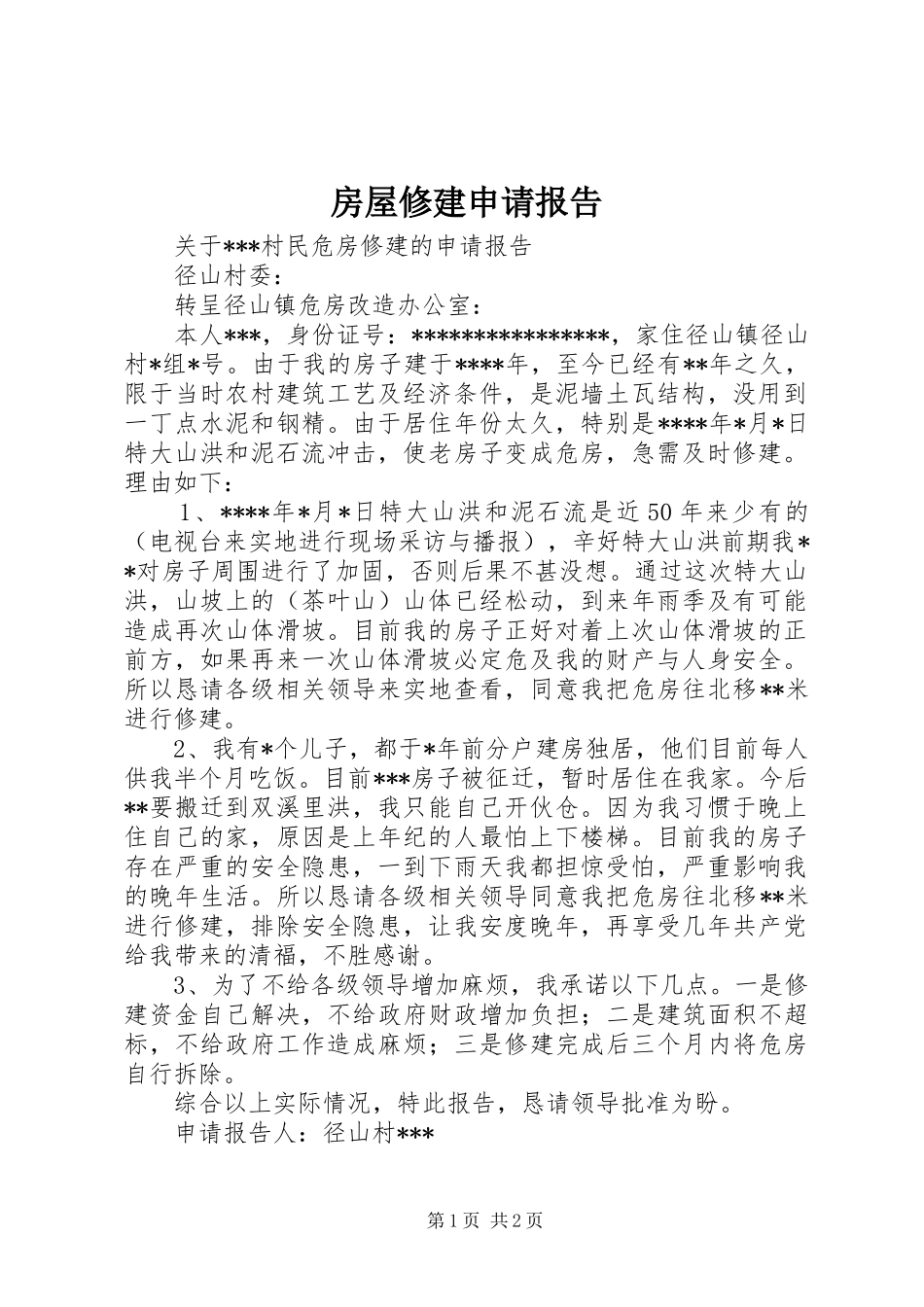 2024年房屋修建申请报告_第1页