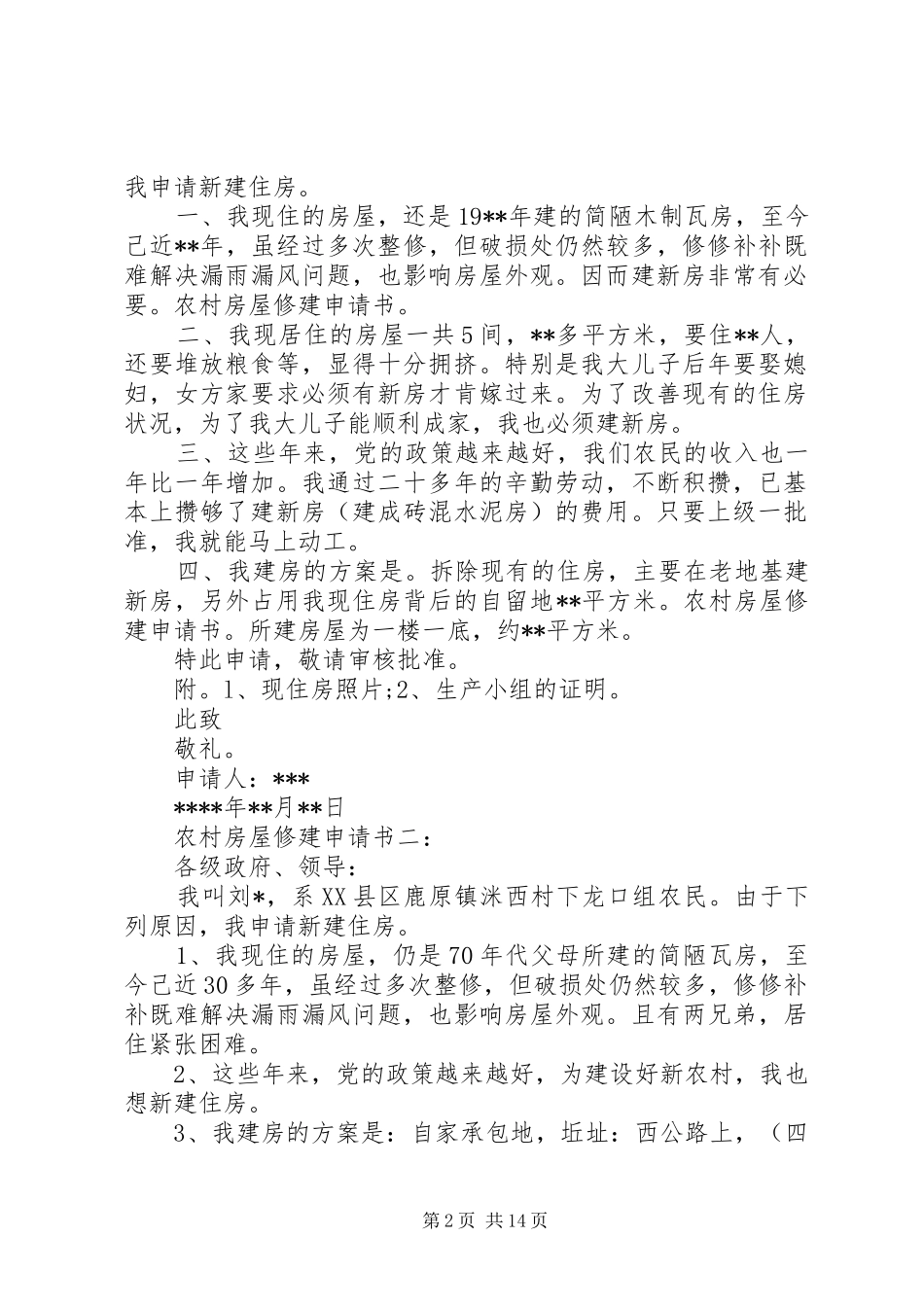 2024年房屋修建申请书_第2页